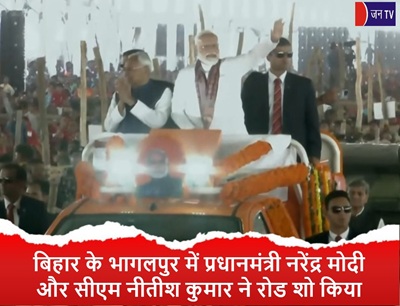 बिहार के भागलपुर में प्रधानमंत्री नरेंद्र मोदी और सीएम नीतीश कुमार ने रोड शो किया