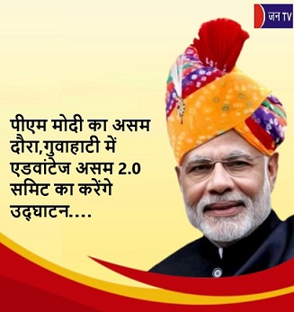 पीएम मोदी का असम दौरा,गुवाहाटी में एडवांटेज असम 2.0 समिट का करेंगे उद्घाटन
