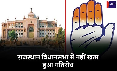 राजस्थान विधानसभा में नहीं खत्म हुआ गतिरोध