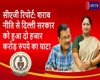 सीएजी रिपोर्ट: शराब नीति से दिल्ली सरकार को हुआ दो हजार करोड़ रुपये का घाटा