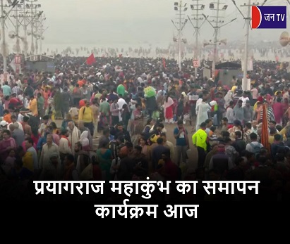 प्रयागराज महाकुंभ का समापन कार्यक्रम आज