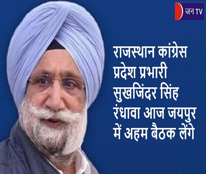 राजस्थान कांग्रेस प्रदेश प्रभारी सुखजिंदर सिंह रंधावा आज जयपुर में अहम बैठक लेंगे
