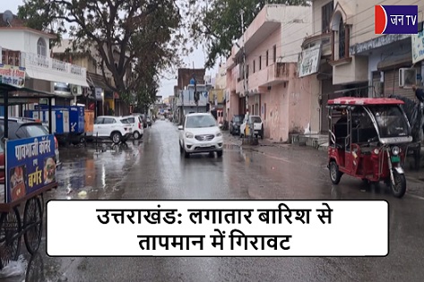 उत्तराखंड: लगातार बारिश से तापमान में गिरावट