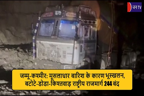 जम्मू-कश्मीर: मूसलाधार बारिश के कारण भूस्खलन, बटोटे-डोडा-किश्तवाड़ राष्ट्रीय राजमार्ग 244 बंद