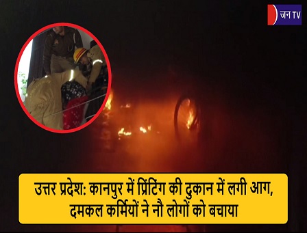 उत्तर प्रदेश: कानपुर में प्रिंटिंग की दुकान में लगी आग, दमकल कर्मियों ने नौ लोगों को बचाया