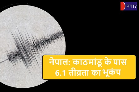 नेपाल: काठमांडू के पास 6.1 तीव्रता का भूकंप