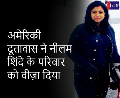 अमेरिकी दूतावास ने नीलम शिंदे के परिवार को वीज़ा दिया