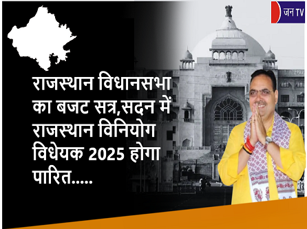 राजस्थान विधानसभा का बजट सत्र,सदन में राजस्थान विनियोग विधेयक 2025 होगा पारित