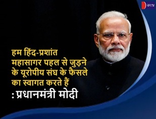 हम हिंद-प्रशांत महासागर पहल से जुड़ने के यूरोपीय संघ के फैसले का स्वागत करते हैं: प्रधानमंत्री मोदी