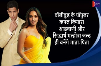 बॉलीवुड के पॉपुलर कपल कियारा आडवाणी और सिद्धार्थ मल्होत्रा ​​जल्द ही बनेंगे माता-पिता