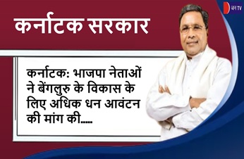 कर्नाटक: भाजपा नेताओं ने बेंगलुरु के विकास के लिए अधिक धन आवंटन की मांग की