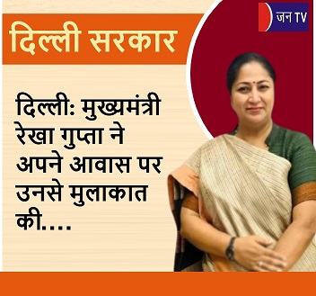दिल्ली: मुख्यमंत्री रेखा गुप्ता ने अपने आवास पर उनसे मुलाकात की