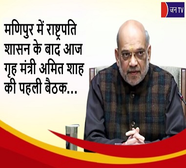 मणिपुर में राष्ट्रपति शासन के बाद आज गृह मंत्री अमित शाह की पहली बैठक