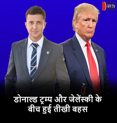 डोनाल्ड ट्रम्प और जेलेंस्की के बीच हुई तीखी बहस