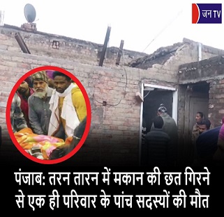 पंजाब: तरन तारन में मकान की छत गिरने से एक ही परिवार के पांच सदस्यों की मौत