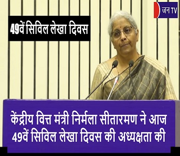 केंद्रीय वित्त मंत्री निर्मला सीतारमण ने आज 49वें सिविल लेखा दिवस की अध्यक्षता की