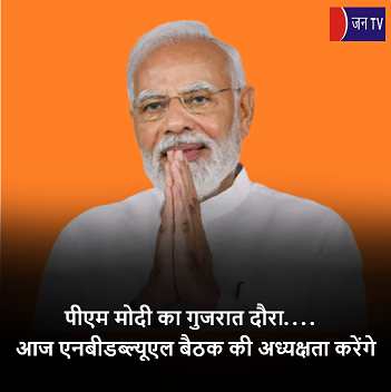 पीएम मोदी का गुजरात दौरा....आज एनबीडब्ल्यूएल बैठक की अध्यक्षता करेंगे