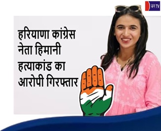हरियाणा कांग्रेस नेता हिमानी हत्याकांड का आरोपी गिरफ्तार