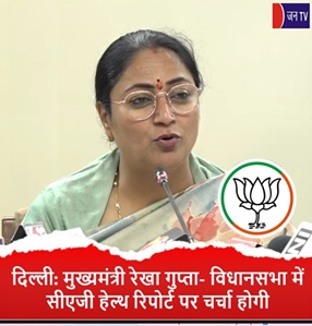 दिल्ली: मुख्यमंत्री रेखा गुप्ता- विधानसभा में सीएजी हेल्थ रिपोर्ट पर चर्चा होगी