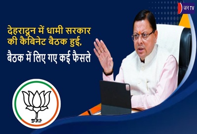 देहरादून में धामी सरकार की कैबिनेट बैठक हुई... बैठक में लिए गए कई फैसले