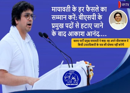 मायावती के हर फैसले का सम्मान करें: बीएसपी के प्रमुख पदों से हटाए जाने के बाद आकाश आनंद