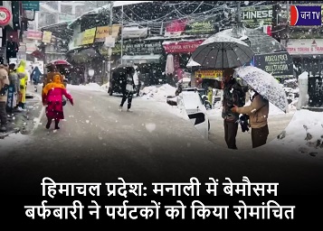 हिमाचल प्रदेश: मनाली में बेमौसम बर्फबारी ने पर्यटकों को किया रोमांचित