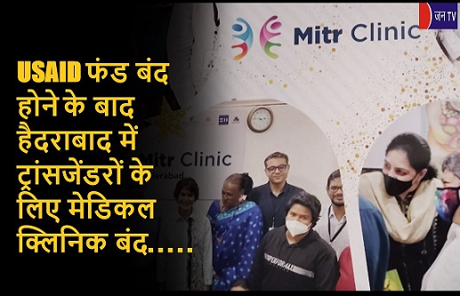 USAID फंड बंद होने के बाद हैदराबाद में ट्रांसजेंडरों के लिए मेडिकल क्लिनिक बंद