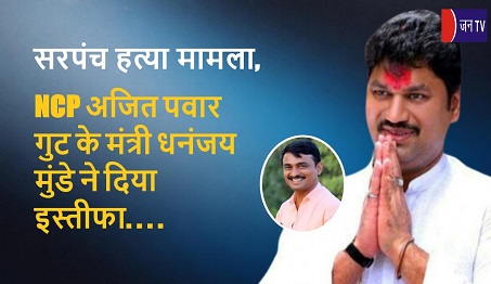 सरपंच हत्या मामला, NCP अजित पवार गुट के मंत्री धनंजय मुंडे ने दिया इस्तीफा