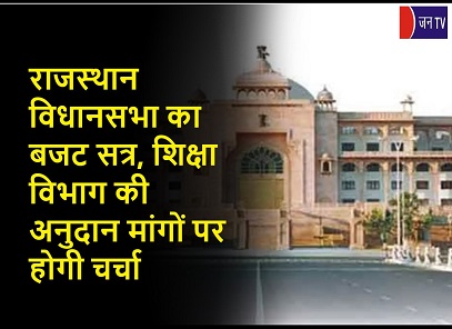 राजस्थान विधानसभा का बजट सत्र, शिक्षा विभाग की अनुदान मांगों पर होगी चर्चा