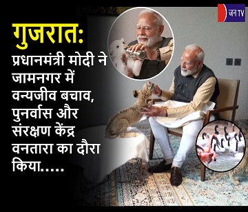 गुजरात: प्रधानमंत्री मोदी ने जामनगर में वन्यजीव बचाव, पुनर्वास और संरक्षण केंद्र वनतारा का दौरा किया