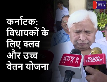 कर्नाटक: विधायकों के लिए क्लब और उच्च वेतन योजना