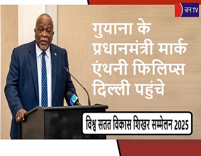 गुयाना के प्रधानमंत्री मार्क एंथनी फिलिप्स दिल्ली पहुंचे