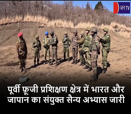 पूर्वी फ़ूजी प्रशिक्षण क्षेत्र में भारत और जापान का संयुक्त सैन्य अभ्यास जारी