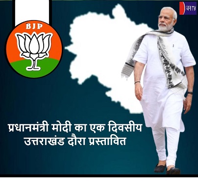 प्रधानमंत्री मोदी का एक दिवसीय उत्तराखंड दौरा प्रस्तावित