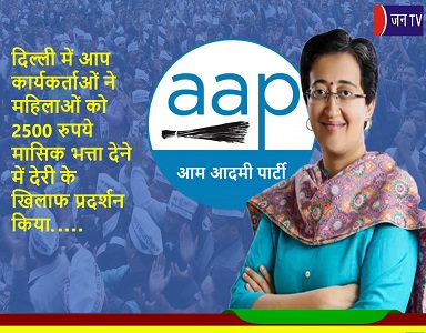 दिल्ली में आप कार्यकर्ताओं ने महिलाओं को 2500 रुपये मासिक भत्ता देने में देरी के खिलाफ प्रदर्शन किया