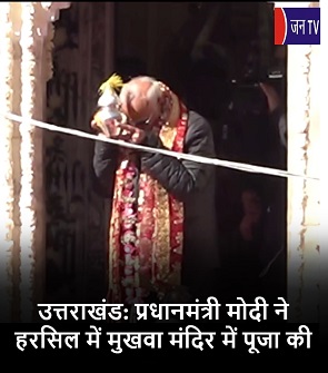 उत्तराखंड: प्रधानमंत्री मोदी ने हरसिल में मुखवा मंदिर में पूजा की