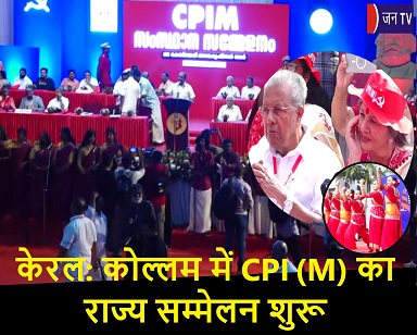 केरल: कोल्लम में CPI(M) का राज्य सम्मेलन शुरू