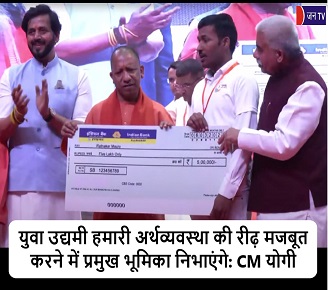 युवा उद्यमी हमारी अर्थव्यवस्था की रीढ़ मजबूत करने में प्रमुख भूमिका निभाएंगे: CM योगी
