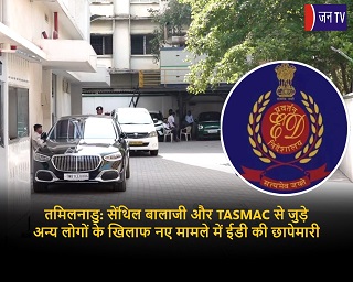 तमिलनाडु: सेंथिल बालाजी और TASMAC से जुड़े अन्य लोगों के खिलाफ नए मामले में ईडी की छापेमारी