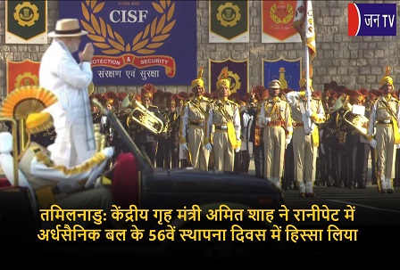 तमिलनाडु: केंद्रीय गृह मंत्री अमित शाह ने रानीपेट में अर्धसैनिक बल के 56वें ​​स्थापना दिवस में हिस्सा लिया