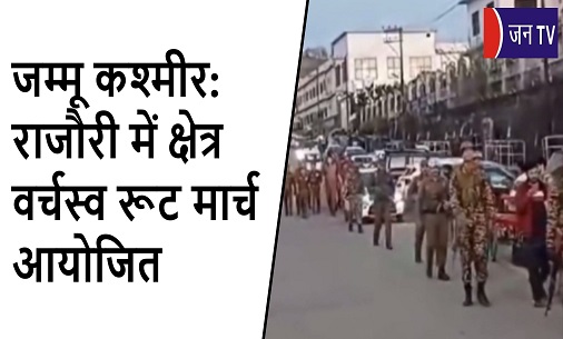 जम्मू कश्मीर: राजौरी में क्षेत्र वर्चस्व रूट मार्च आयोजित