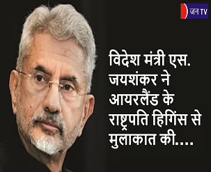 विदेश मंत्री एस. जयशंकर ने आयरलैंड के राष्ट्रपति हिगिंस से मुलाकात की
