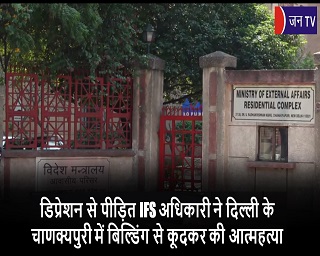 डिप्रेशन से पीड़ित IFS अधिकारी ने दिल्ली के चाणक्यपुरी में बिल्डिंग से कूदकर की आत्महत्या