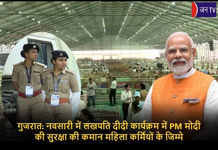 गुजरात: नवसारी में लखपति दीदी कार्यक्रम में PM मोदी की सुरक्षा की कमान महिला कर्मियों के जिम्मे