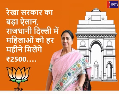 रेखा सरकार का बड़ा ऐलान,राजधानी दिल्ली में महिलाओं को हर महीने मिलेंगे ₹2500