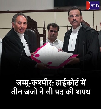 जम्मू-कश्मीर: हाईकोर्ट में तीन जजों ने ली पद की शपथ