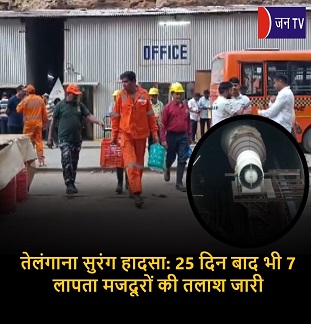 तेलंगाना सुरंग हादसा: 25 दिन बाद भी 7 लापता मजदूरों की तलाश जारी