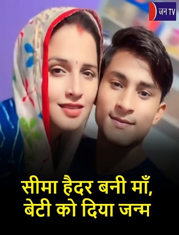 सीमा हैदर बनी माँ, बेटी को दिया जन्म
