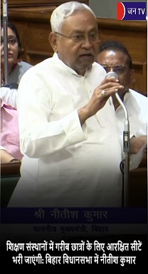 शिक्षण संस्थानों में गरीब छात्रों के लिए आरक्षित सीटें भरी जाएंगी: बिहार विधानसभा में नीतीश कुमार