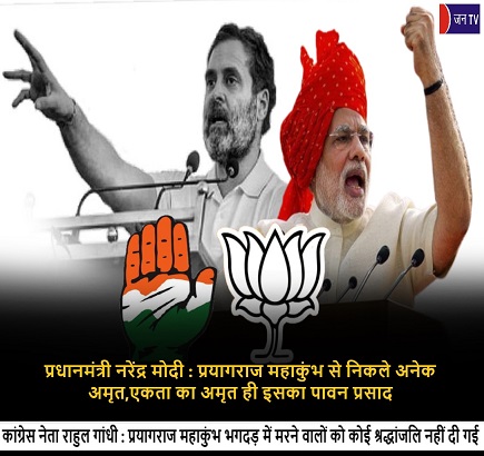 प्रधानमंत्री नरेंद्र मोदी : प्रयागराज महाकुंभ से निकले अनेक अमृत,एकता का अमृत ही इसका पावन प्रसाद